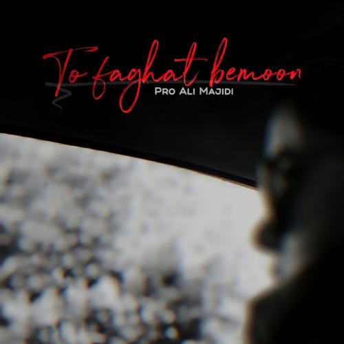 علی مجیدی تو فقط بمون